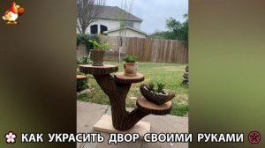 Как украсить двор дома фото идеи 🏡 для дачи и сада своими руками 🌷🪻🌺💮  (1009)