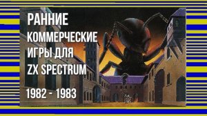 Ранние коммерческие игры для ZX Spectrum: 1982 - 1983