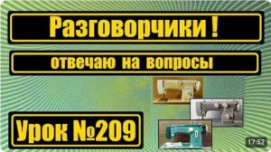 209 РАЗГОВОРЧИКИ Отвечаю на вопросы