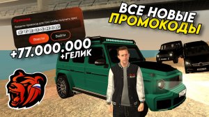 Новые промокоды на BLACK RUSSIA! Секретные промокоды на машины и деньги! Получил гелик!