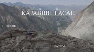 Rock climbing | Восхождение в двойке, Асан маршрут Погорелова 6А