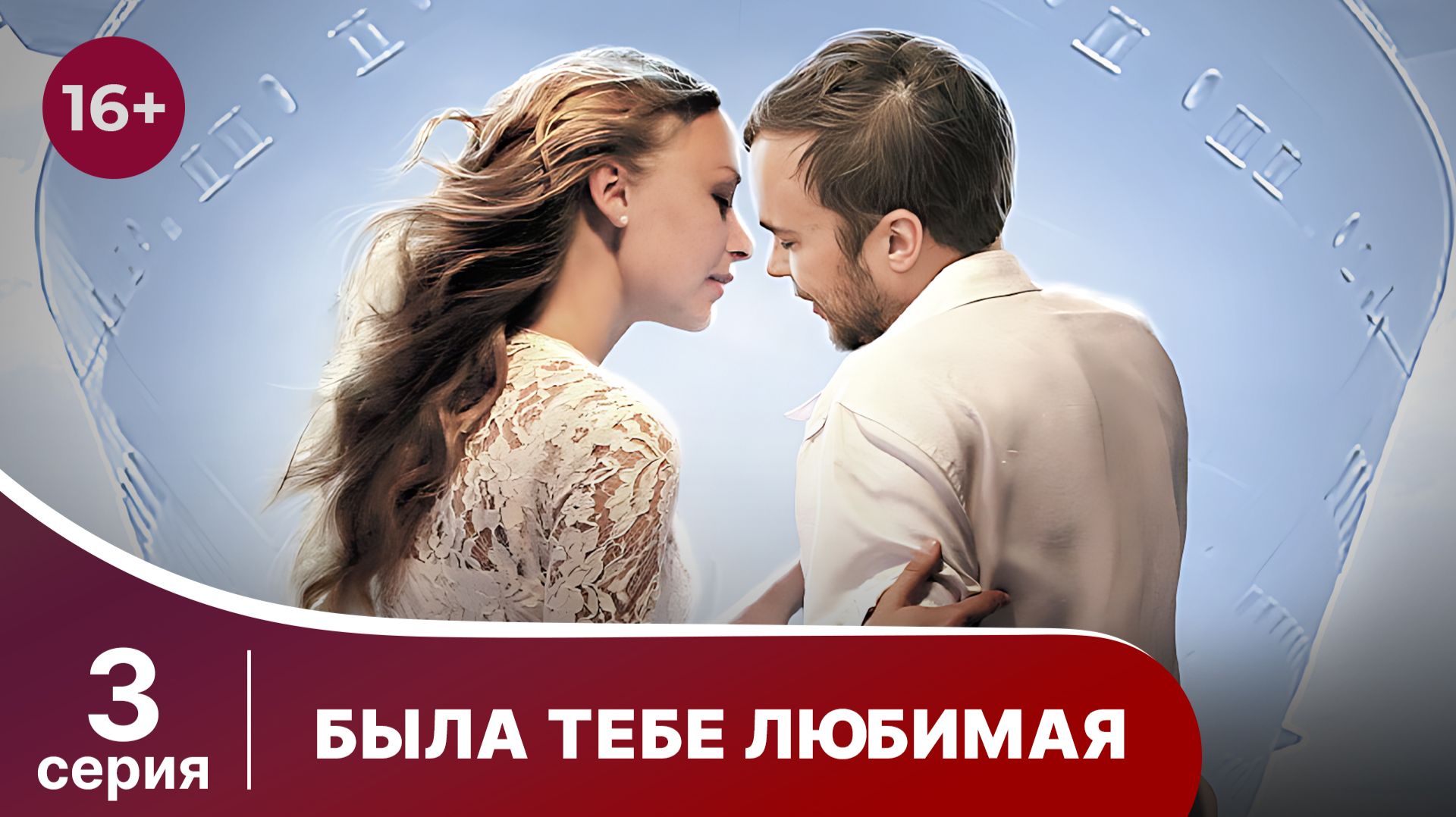 Была тебе любимая. Серия 3. Мелодрама. Смотреть онлайн