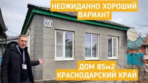Неожиданно хороший дом в Краснодарском крае. 85 м², участок 10 соток, отличный район.