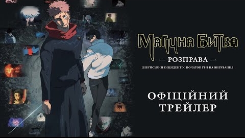 Магическая битва 3 сезон: Казнь