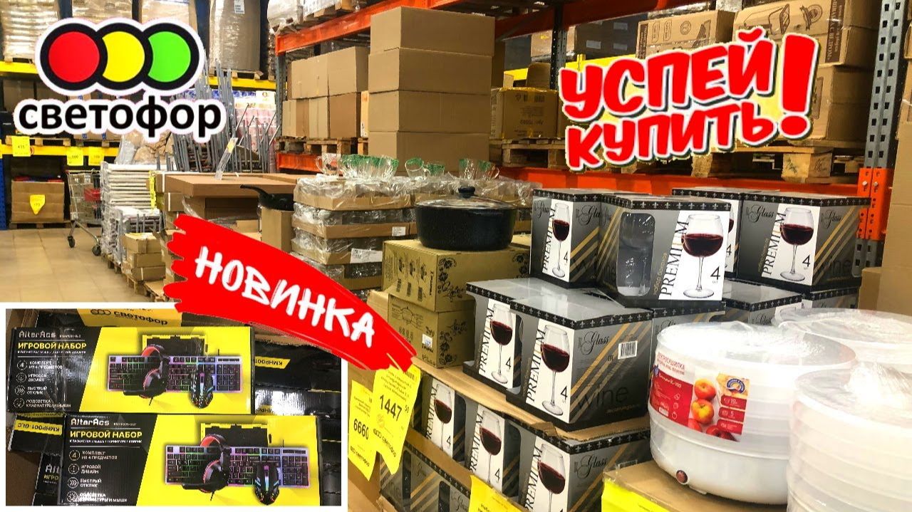🚦СВЕТОФОР🚦ОБАЛДЕТЬ КАКИЕ НОВИНКИ! ПОКАЖУ ВСЁ!😳НОВЫЕ ТОВАРЫ УЖЕ В ПРОДАЖЕ!😲ОБЗОР ЦЕНЫ⬇️ ТОВАРА