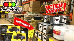 🚦СВЕТОФОР🚦ОБАЛДЕТЬ КАКИЕ НОВИНКИ! ПОКАЖУ ВСЁ!😳НОВЫЕ ТОВАРЫ УЖЕ В ПРОДАЖЕ!😲ОБЗОР ЦЕНЫ⬇️ ТОВАРА
