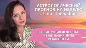 НЕДЕЛЯ, КОГДА НЕБО ЗАКРУЧИВАЕТ СЮЖЕТ НЕ ХУЖЕ ГОЛЛИВУДСКИХ СЦЕНАРИСТОВ. Прогноз с 8 по 14 декабря2025