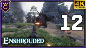 БОСС БУЯН ВУКА ПОХОЖ НА ТРОЛЛЯ! 12 Enshrouded