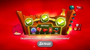 Angry Birds 2. Тернии Теренса 07.12.2025 АВ2 /AB2