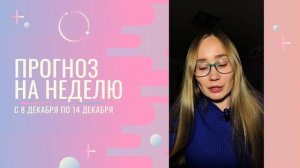 Астропрогноз на неделю с 8 по 14 декабря