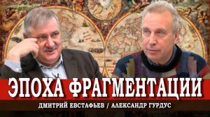 Будущее не предсказывают, а придумывают, или Мир сражающихся царств | Евстафьев | Гурдус