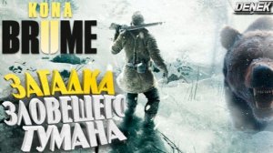KONA 2/BRUME/ СЕРИЯ № 9 ВЫХОД НА ВВЕРХ.