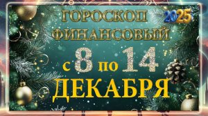 Финансовый гороскоп с 8 по 14 ДЕКАБРЯ 2025 ГОДА!!! Для ВСЕХ знаков Зодиака.