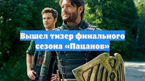 Вышел тизер финального сезона «Пацанов»