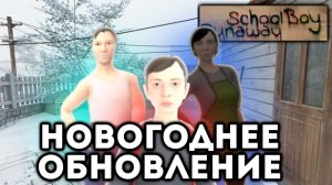 НОВОГОДНИЕ ОБНОВЛЕНИЕ в SCHOOLBOY RUNAWAY / Прохождение через на крышу