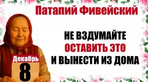 8 декабря праздник церковный календарь народный, что нельзя делать, приметы, молитва дня, именины