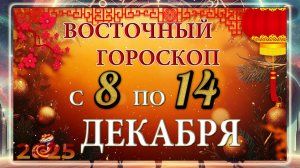 Восточный гороскоп с 8 по 14 ДЕКАБРЯ 2025 ГОДА!!! Китайский гороскоп!!!