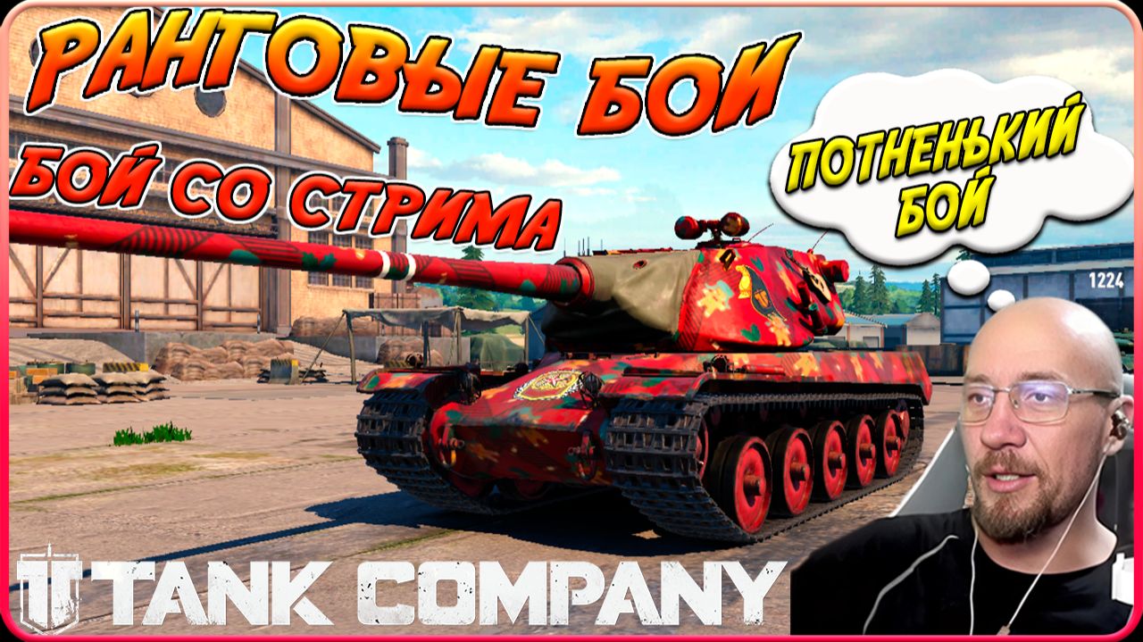 TANK COMPANY // РАНГОВЫЕ БОИ // ПОТНЕНЬКИЙ БОЙ // БОЙ СО СТРИМА смотреть онлайн