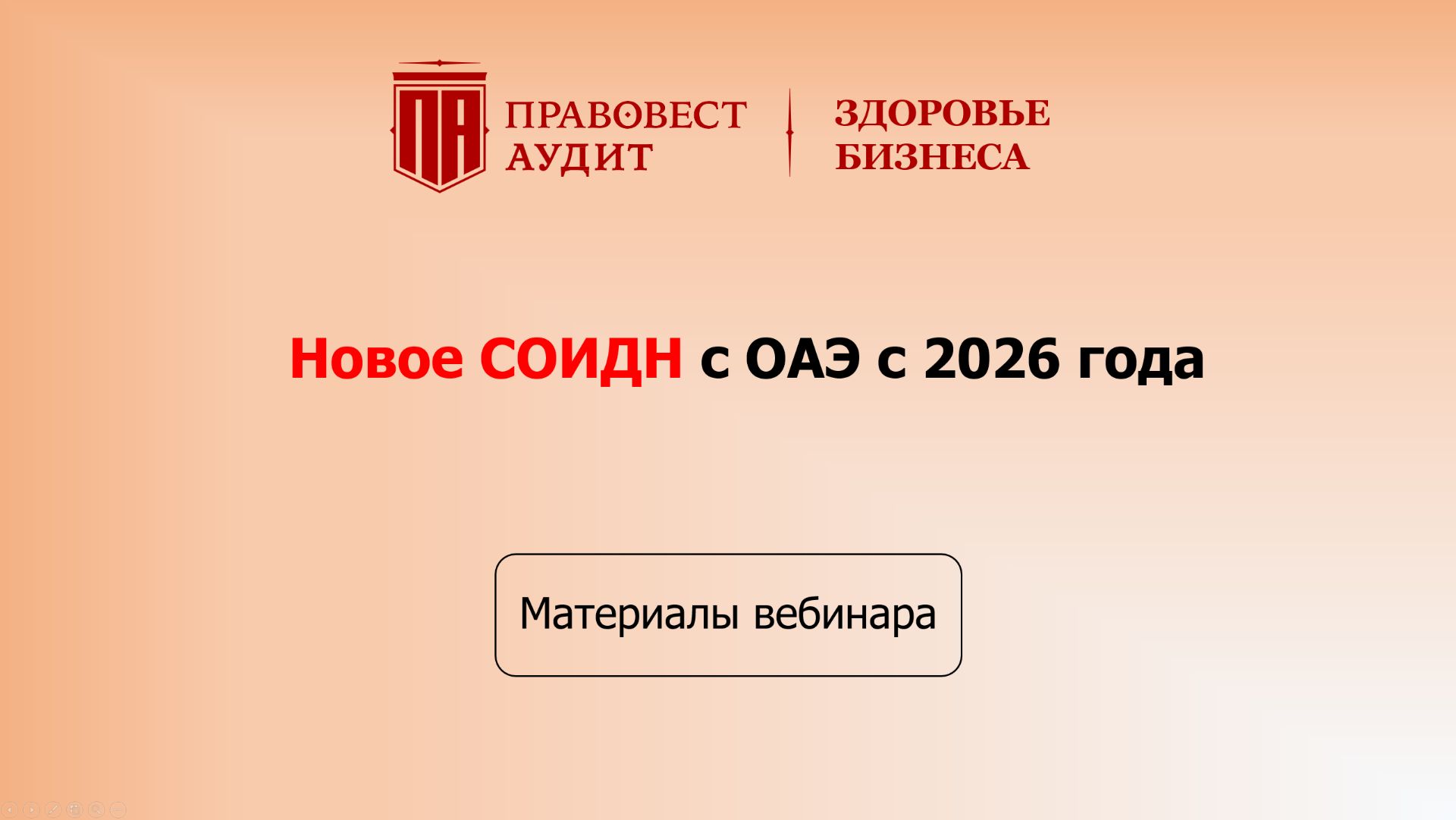 Новое СОИДН с ОАЭ с 2026 года смотреть онлайн