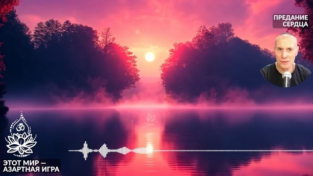 Этот мир — азартная игра. Предание сердца. Аудиокниги Сиддханты