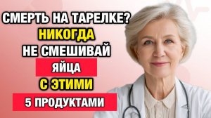 Никогда не ешьте яйца с этими 5 продуктами: опасные сочетания, о которых молчат | Тайны Медицины