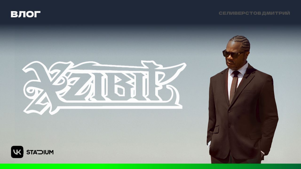 Xzibit — концерт 3 декабря 2025 Москва • Селиверстов