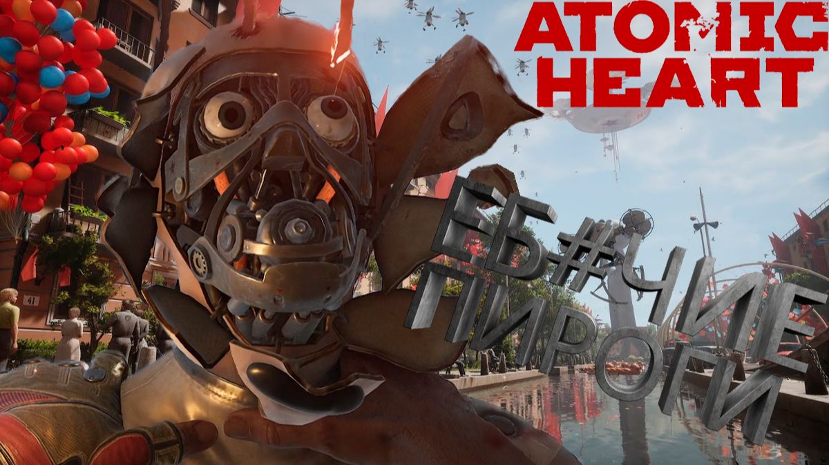 Atomic Heart – смотреть плейлист, все 3 видео подборки от 