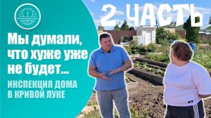 ИНСПЕКЦИЯ ПРОДОЛЖАЕТСЯ - СМОТРИ, ЧТО ДАЛЬШЕ! | 2 ЧАСТЬ