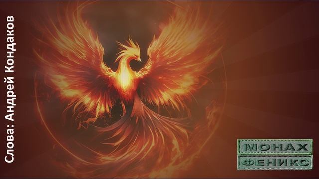"Гори моё сердце отважным огнем" - Монах Феникс
