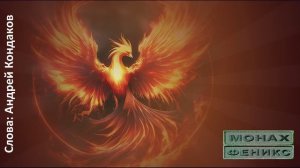 "Гори моё сердце отважным огнем" - Монах Феникс