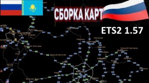 ETS 2 1.57 Русская Сборка Карт + СНГ УСТАНОВКА