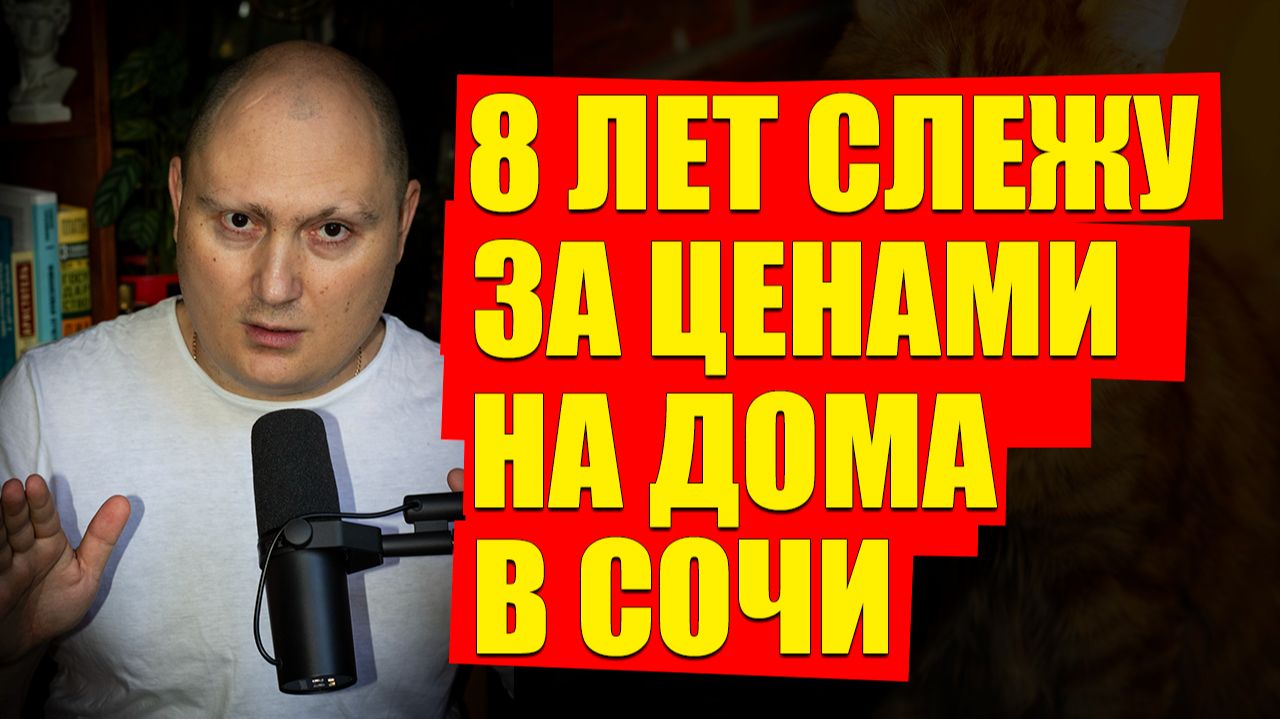 Как искал дом/дачу в Сочи от 2 млн. руб. в 2025 году смотреть онлайн