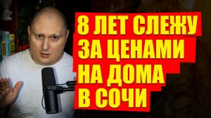 Как искал дом/дачу в Сочи от 2 млн. руб. в 2025 году