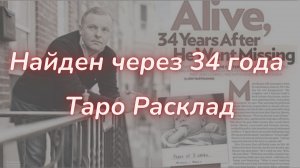 ТАРО🔮УДИВИТЕЛЬНАЯ ИСТОРИЯ МАРКСА БАРНСА