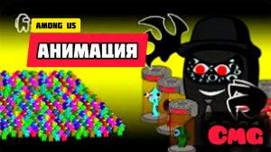 Among us против Проклятого чëрного Гиганта# 32(смешная анимация)