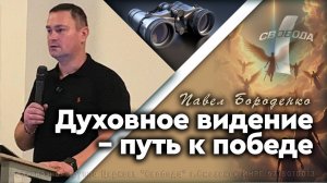 «Духовное видение - путь к победе»
