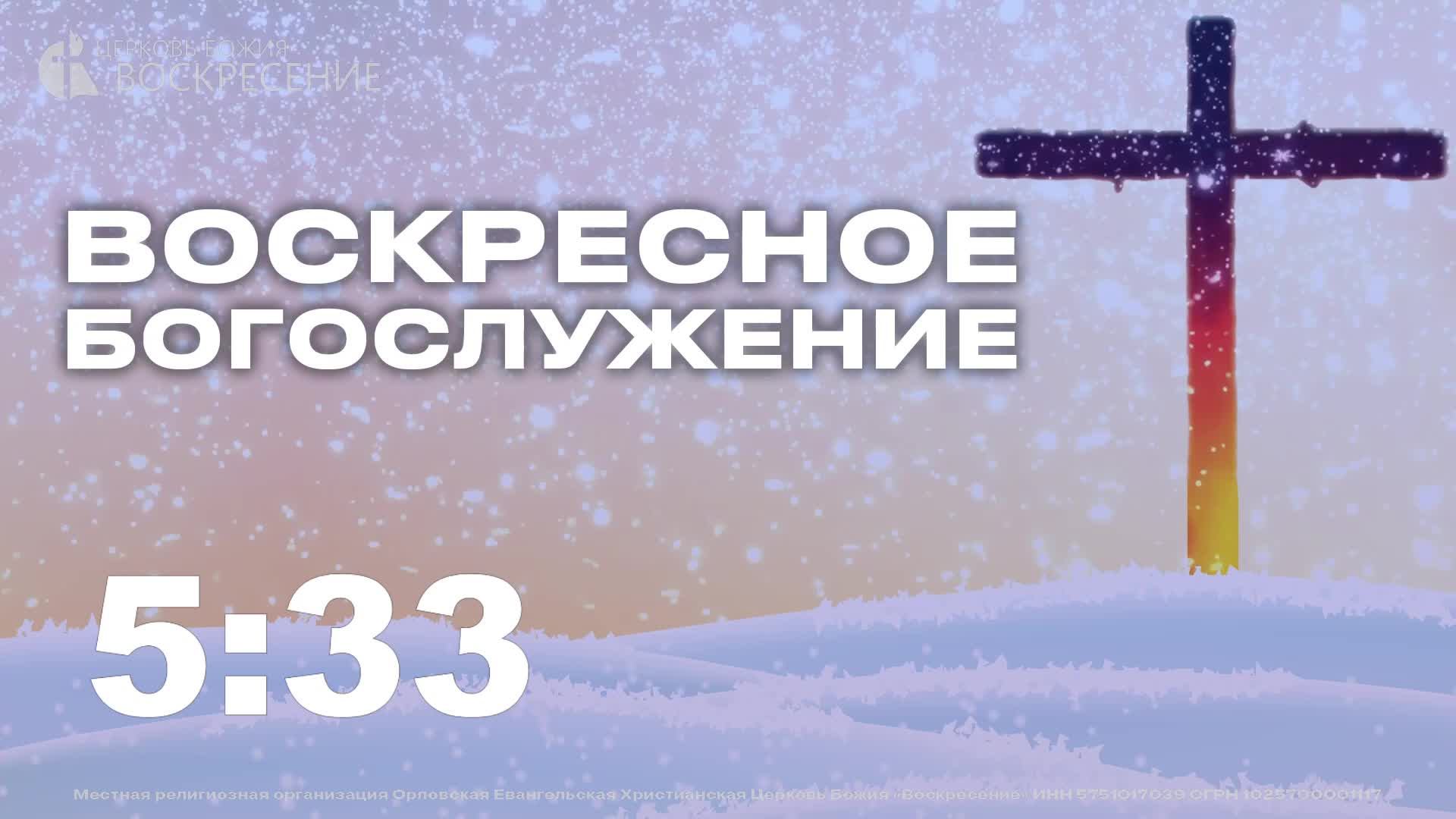Воскресное Богослужение (07.12.2025) смотреть онлайн