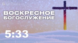 Воскресное Богослужение (07.12.2025)