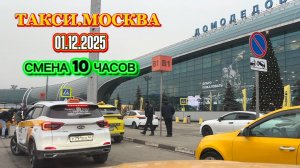 01.12.2025 г. ТАКСИ.МОСКВА  смена 10 часов