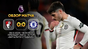 Премьер-Лига. Борнмут — Челси. Обзор матча | Синий Дзен