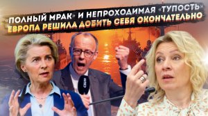 Европа готовит 20-й удар… по себе. Пока Мерца называют «тупым», а газ в Латвии заканчивается