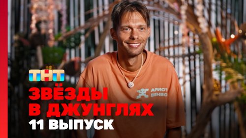 Звёзды в джунглях 2 сезон 11 выпуск