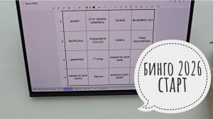 БИНГО 2026 СТАРТ