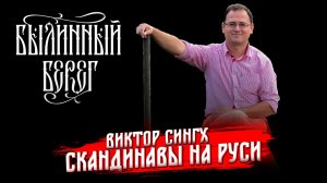 Скандинавы на Руси по археологическим данным. Виктор Сингх. Былинный Берег 2025