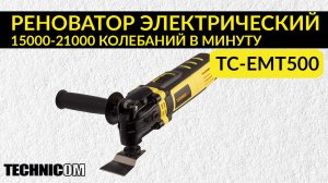 Реноватор электрический TECHNICOM TC-EMT500