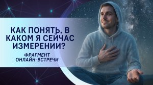 Как понять, в каком я сейчас измерении? Фрагмент открытой онлайн-встречи
