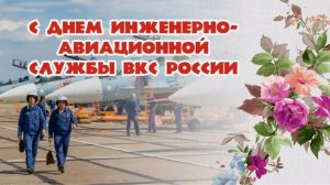 День инженерно-авиационной службы ВКС России