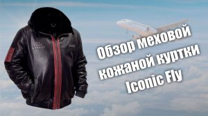 Обзор меховой кожаной куртки Iconic Fly