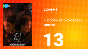 Любовь на бирюзовой земле 13 серия