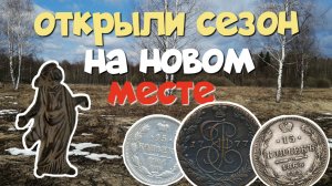 ОТКРЫЛИ СЕЗОН НА НОВОМ МЕСТЕ. ПОИСК СТАРИНЫ С ЭКВИНОКС 800.